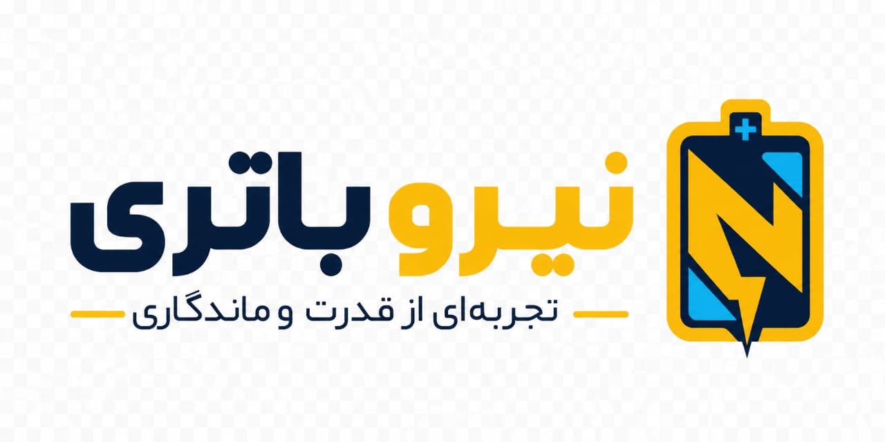 نیرو باطری | فروش تخصصی باتری‌های لیتیومی، شارژی و صنعتی